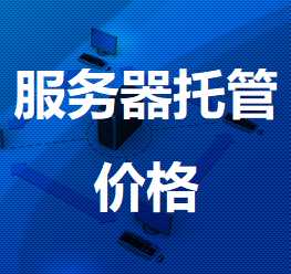 中兴镇机房服务器托管价格